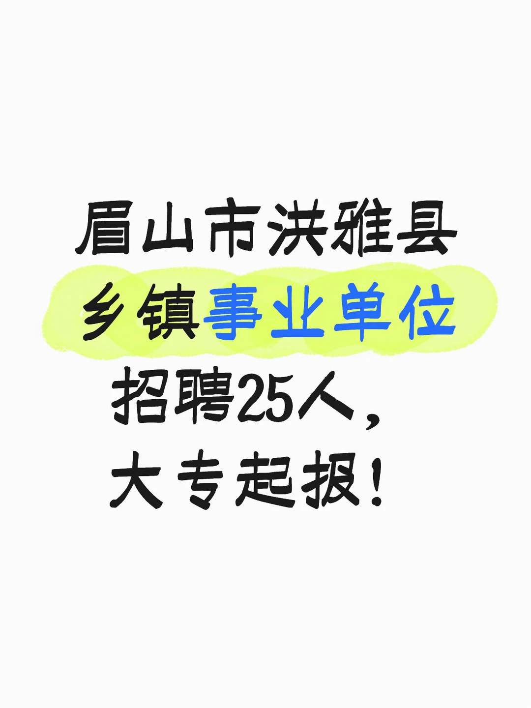 洪雅县乡镇事业单位招聘25人，大专起报！