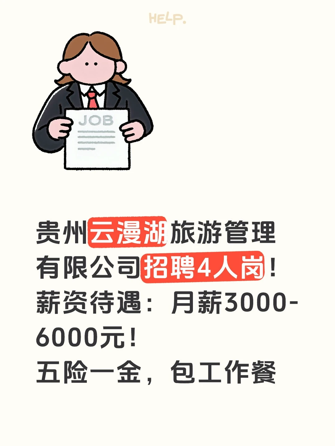 贵州云漫湖旅游管理有限公司招聘4岗