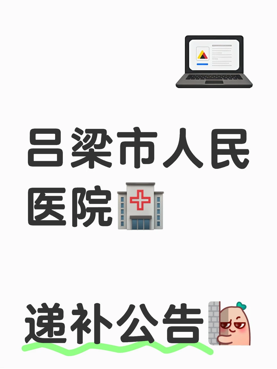 吕梁市人民医院