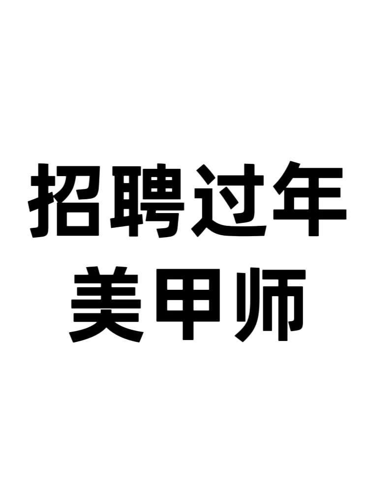 平顶山招聘美甲美睫师