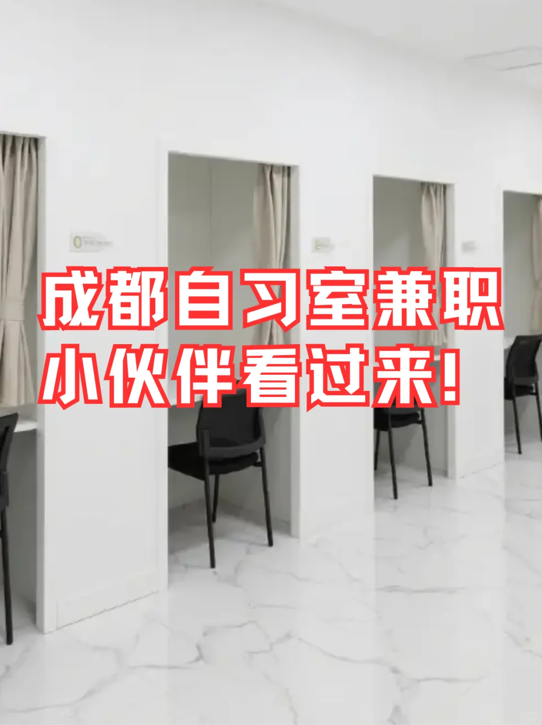 成都自习室兼职小伙伴看过来！
