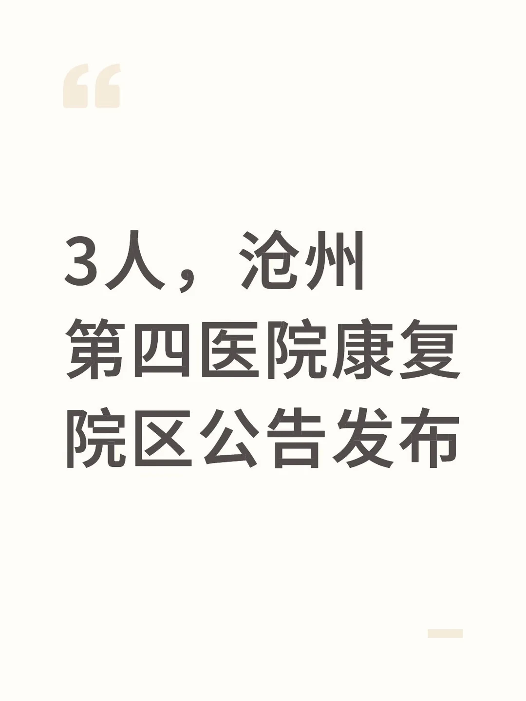 【拒绝信息差】3人，沧州第四医院康复院区公告