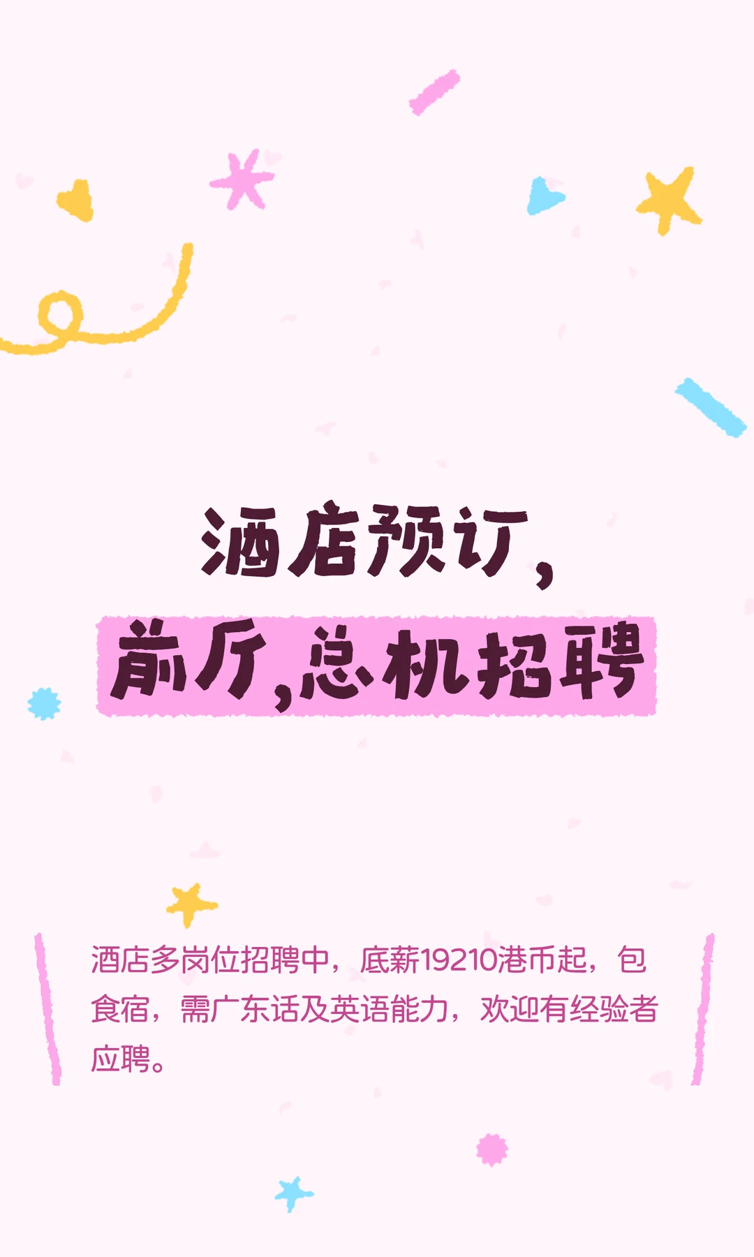 酒店预订，前厅，总机招聘