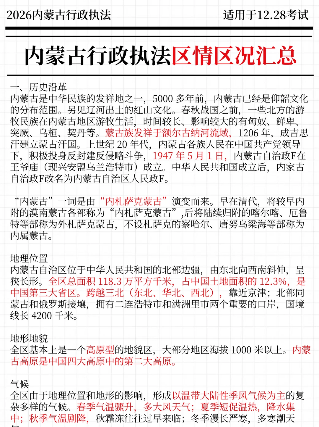 内蒙古行政执法时政，去年压中很多，背完稳