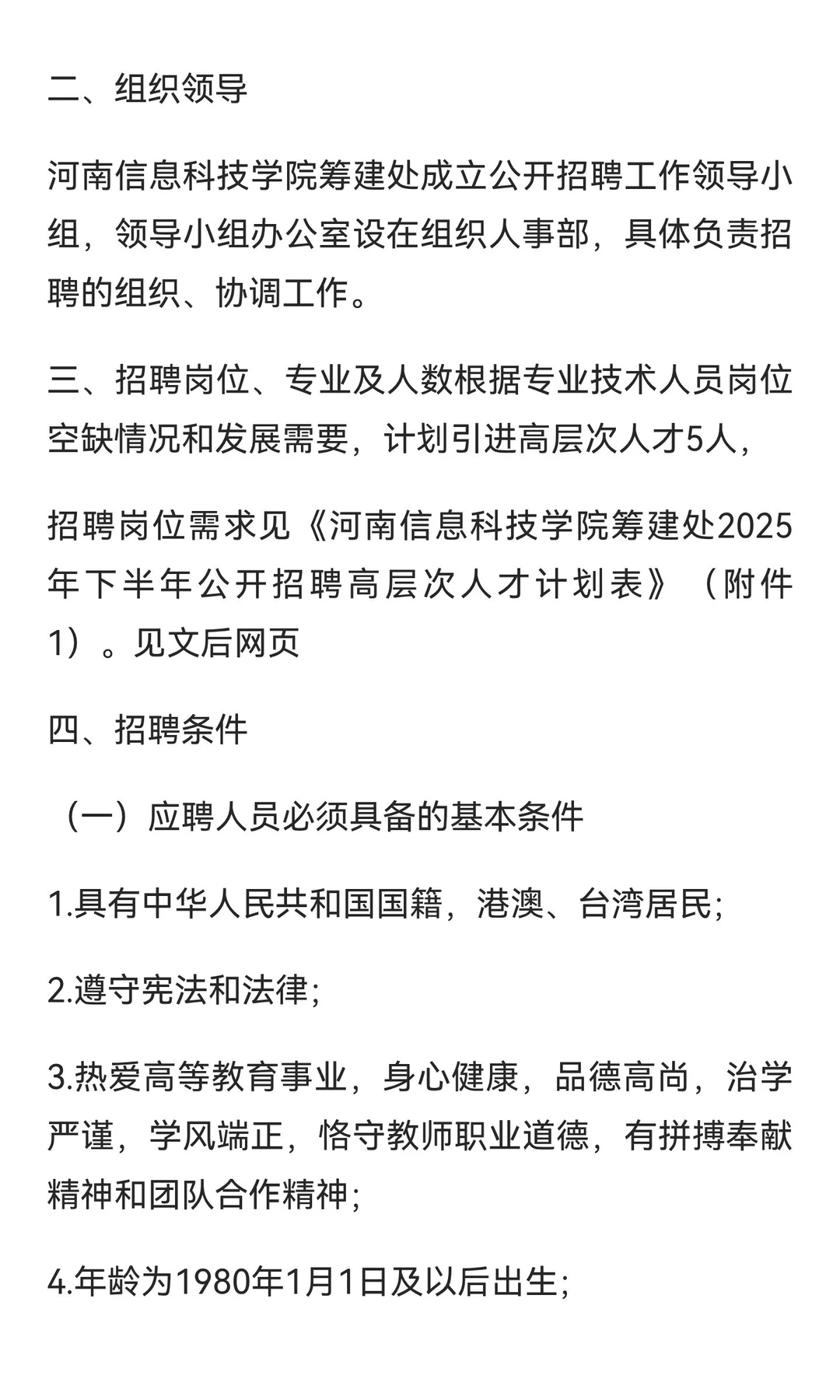 河南信息科技学院（筹）2025年招聘