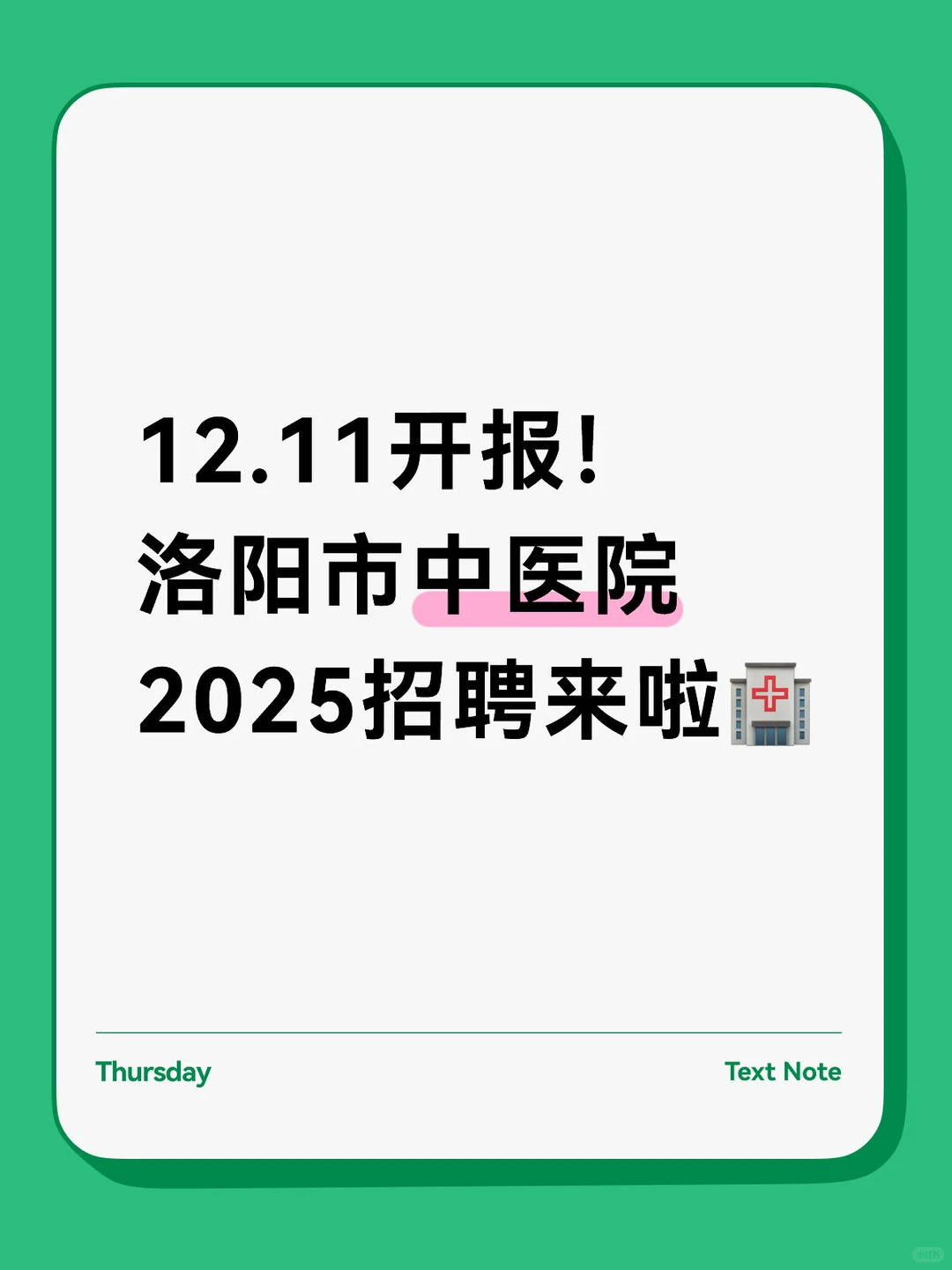 12.11开报！洛阳市中医院2025招聘来啦🏥