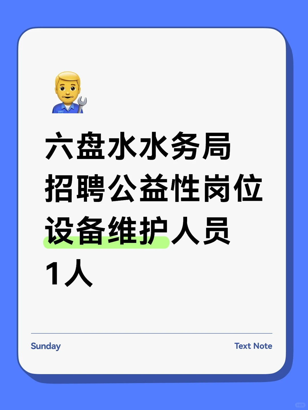 六盘水水务局招聘1人