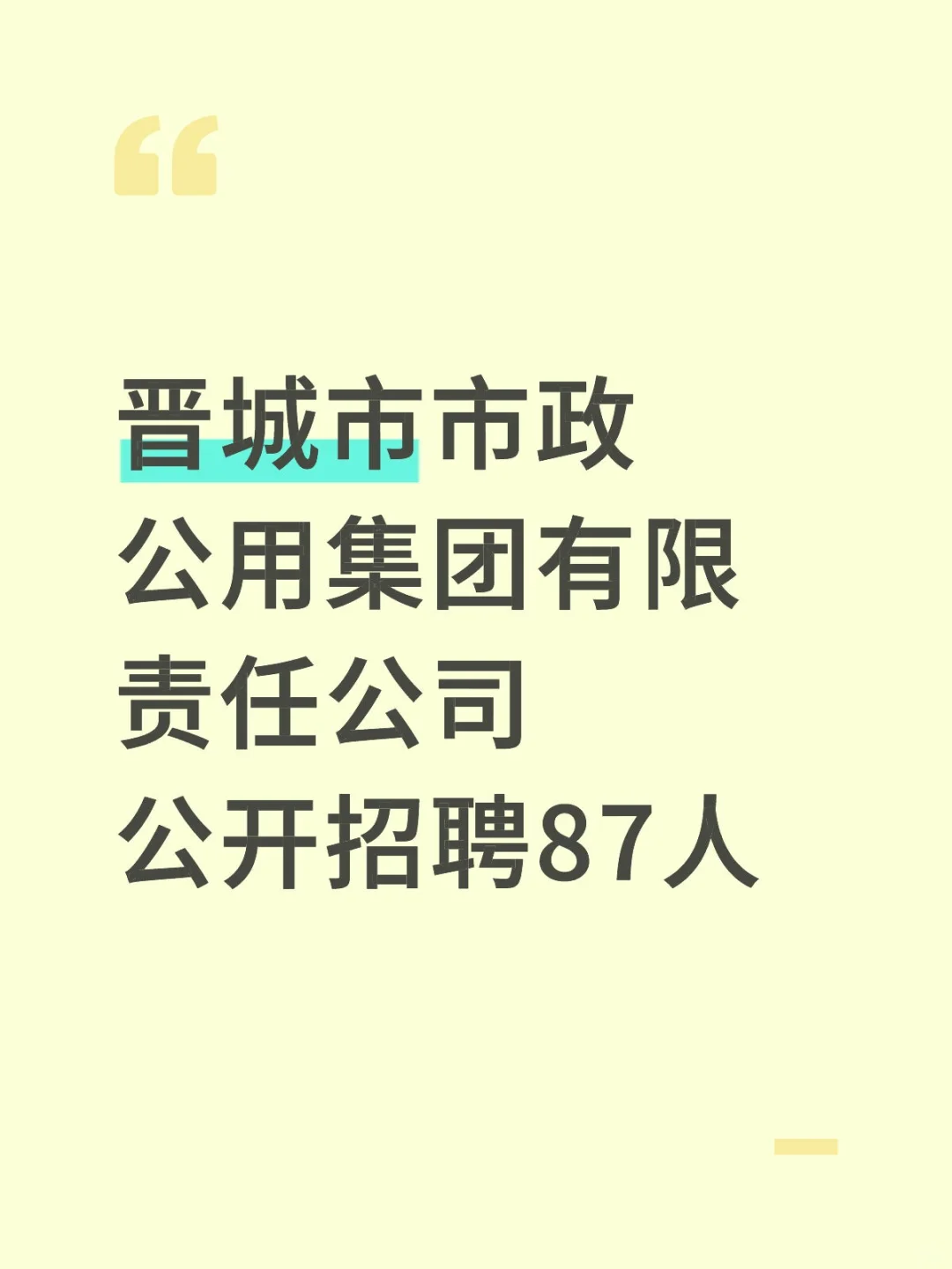 山西省晋城市市政公用集团招聘87人