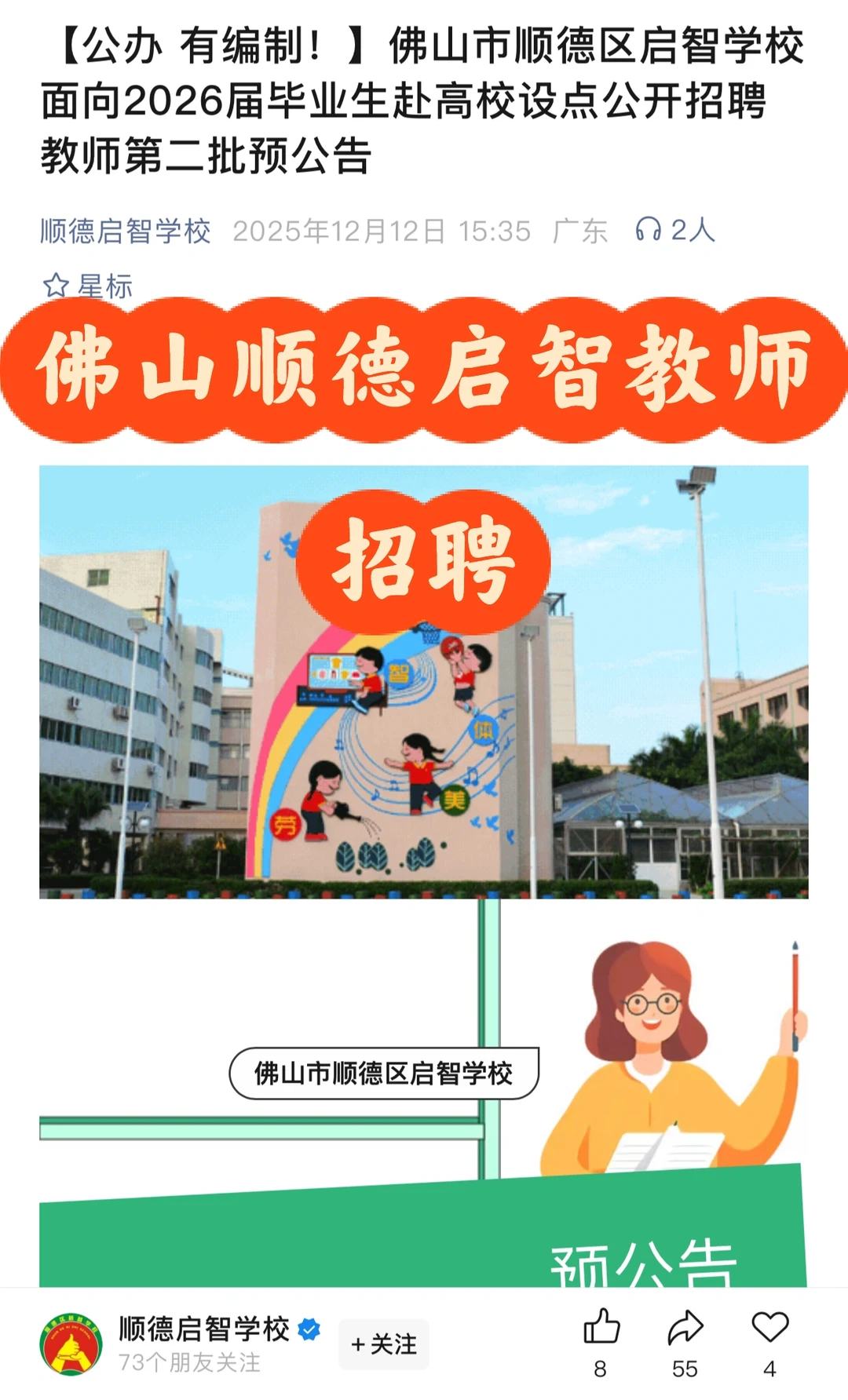 佛山市顺德区启智学校面向毕业生教师招聘