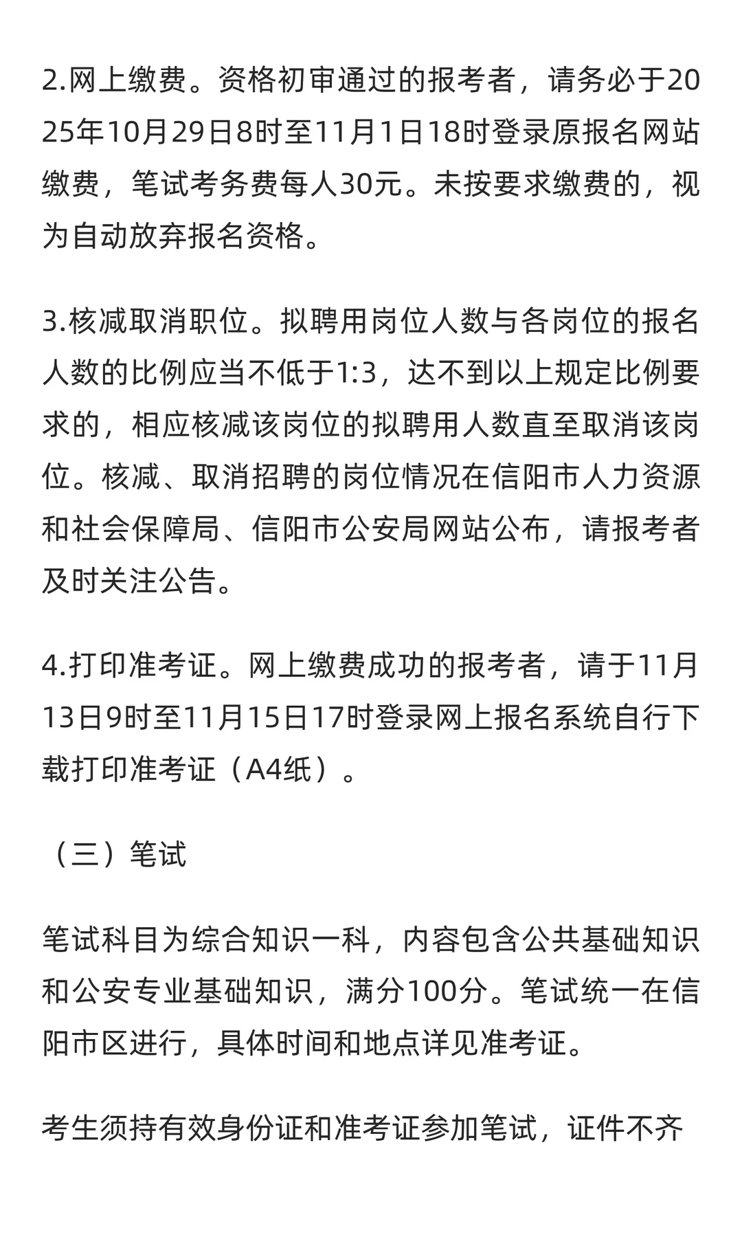 信阳市招聘825名辅警