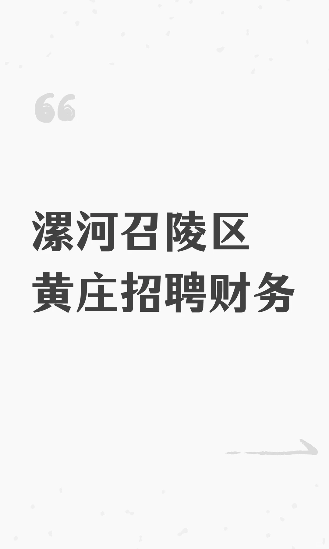 漯河召陵区黄庄招聘财务