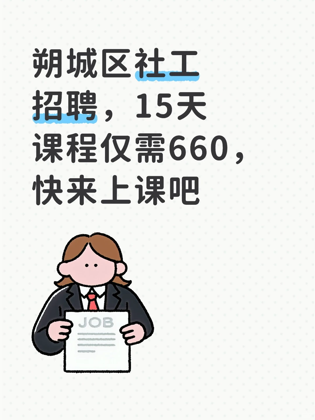 朔城区社工招聘