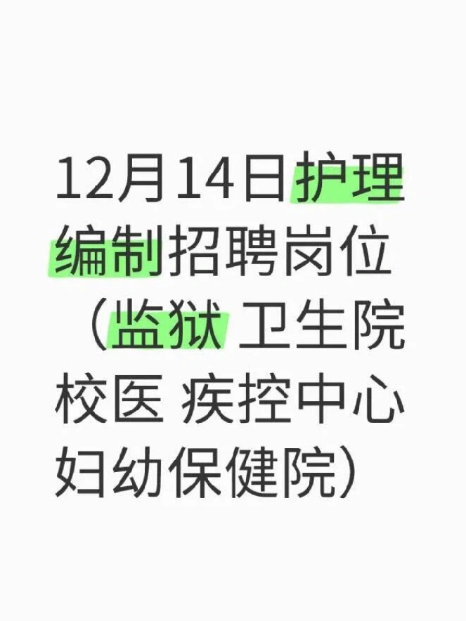 12月14日护理编制招聘岗位（监狱 卫生院）