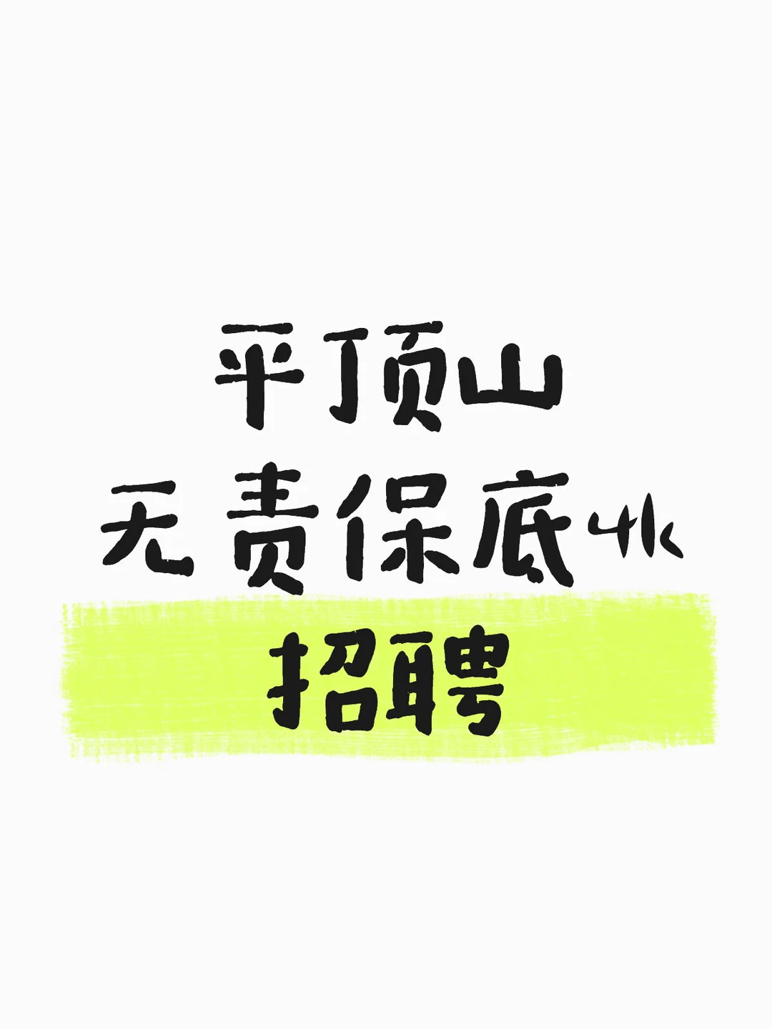 00后团队急招！无责薪资4k