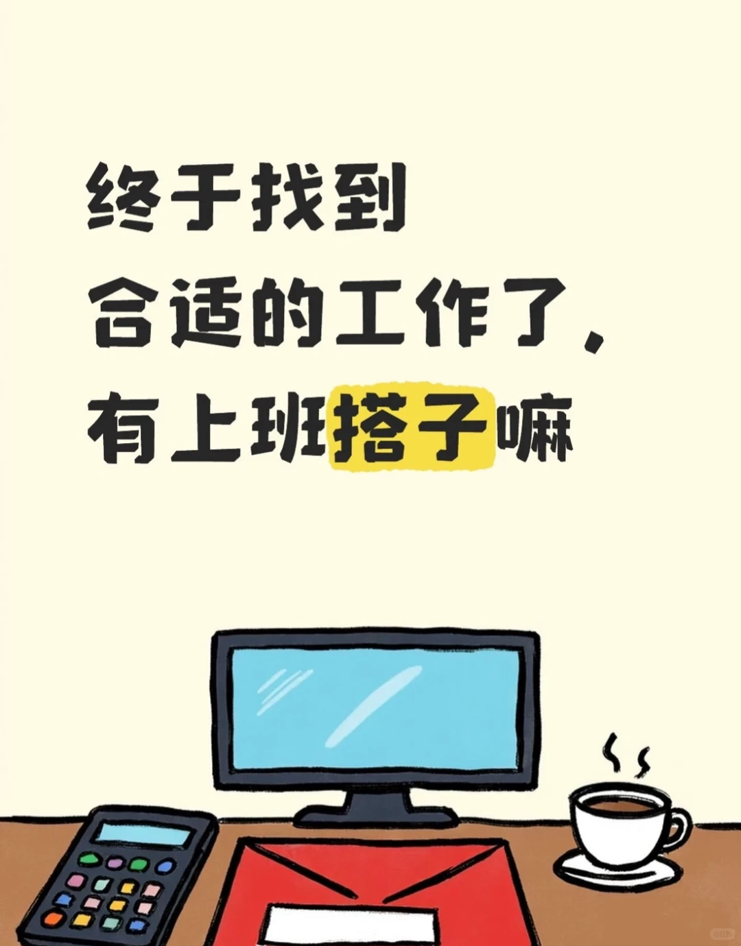 是谁还没有找到工作呢