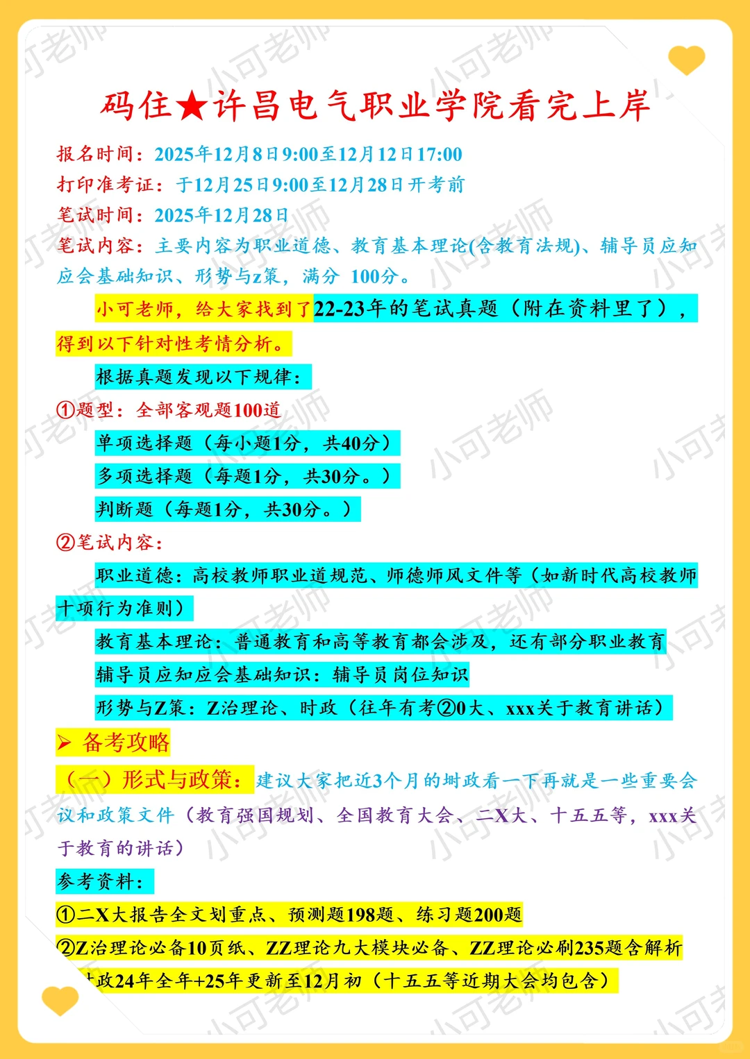 许昌电气职业学院招聘真题|上岸帖