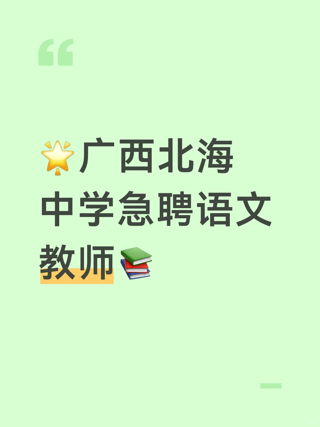 🌟广西北海中学急聘语文教师📚