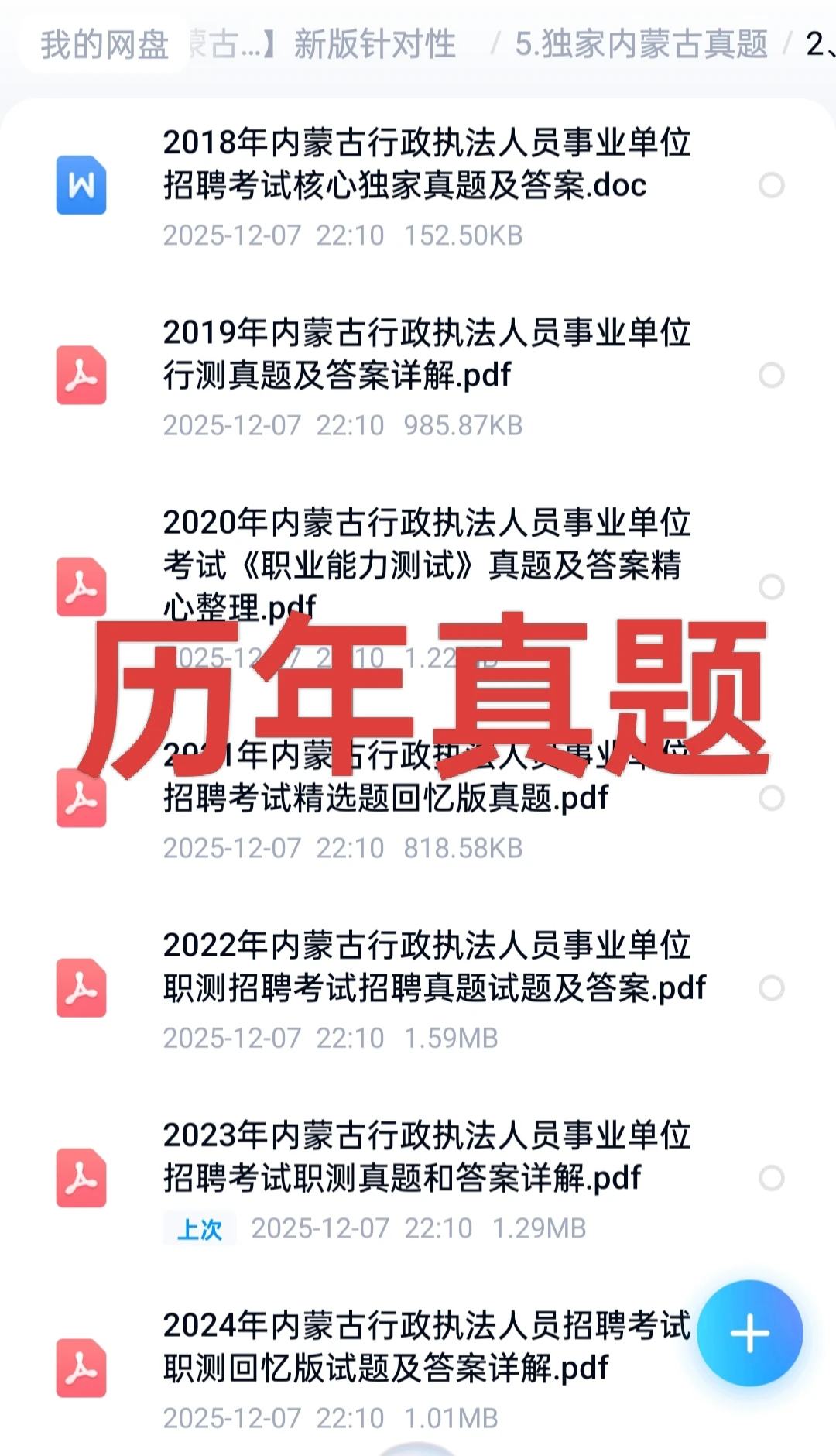 终于把内蒙古行政执法历年真题整理全了