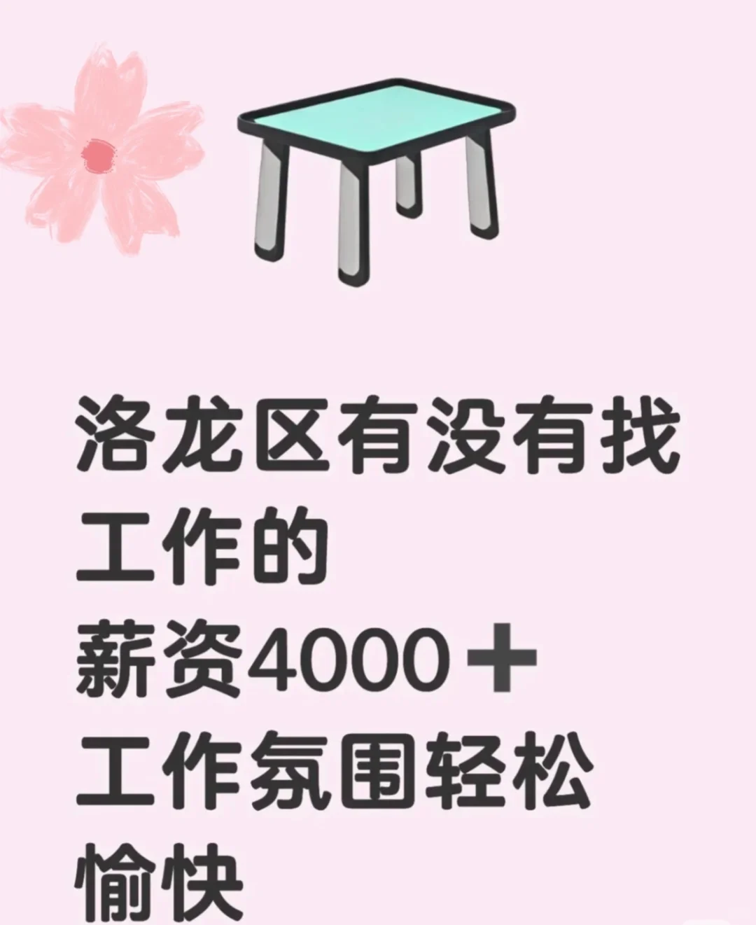 快来咯～洛龙区有没找工作的宝子