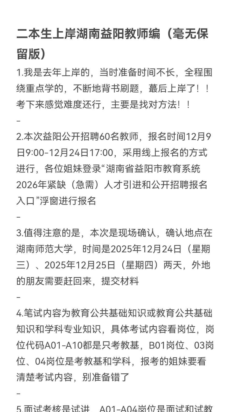 二本生上岸湖南益阳教师编（毫无保留版）