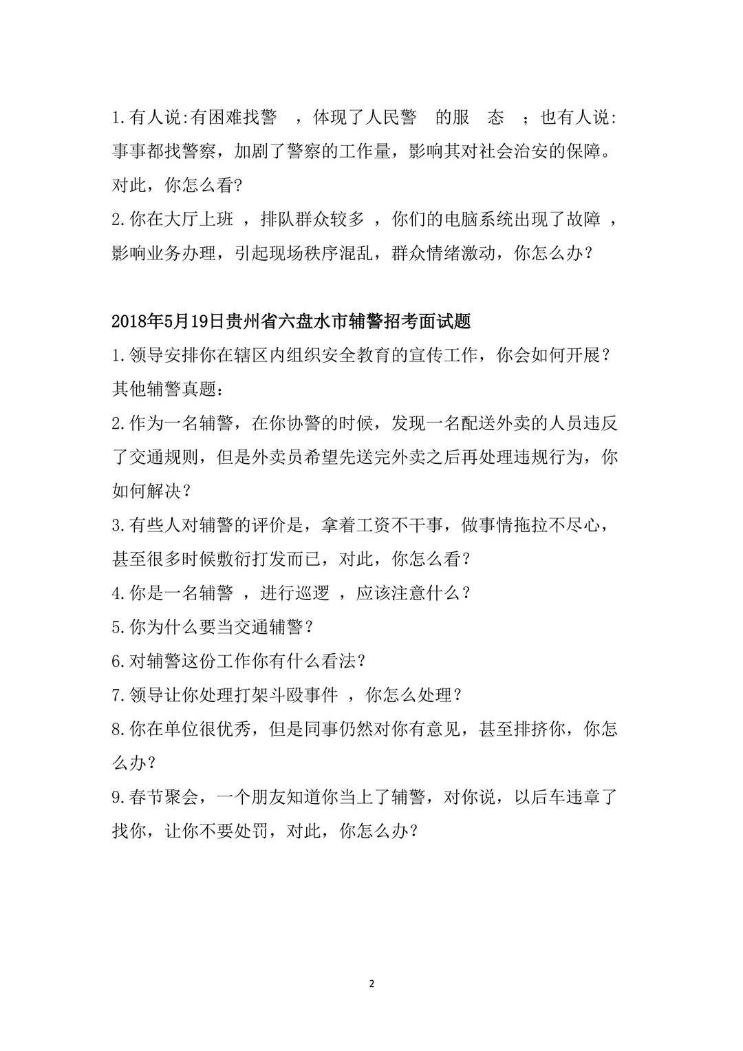 贵州辅警面试会考什么？汇总来啦（全）