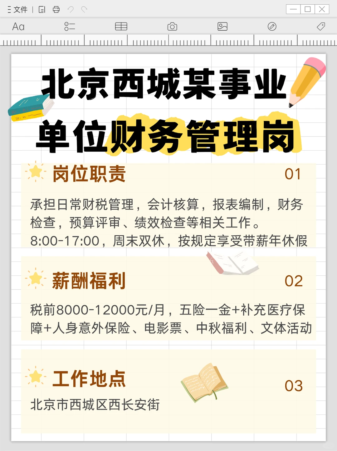 【西城事业单位财务岗】月薪12K·六险一金