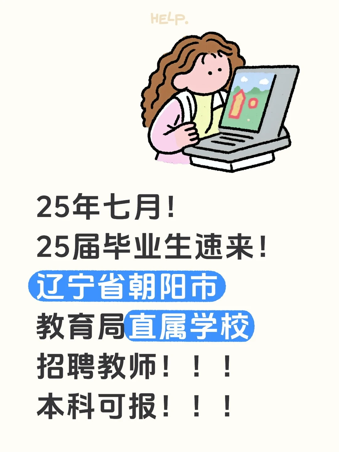 25年7月！朝阳市教师编招聘！报名即将开始