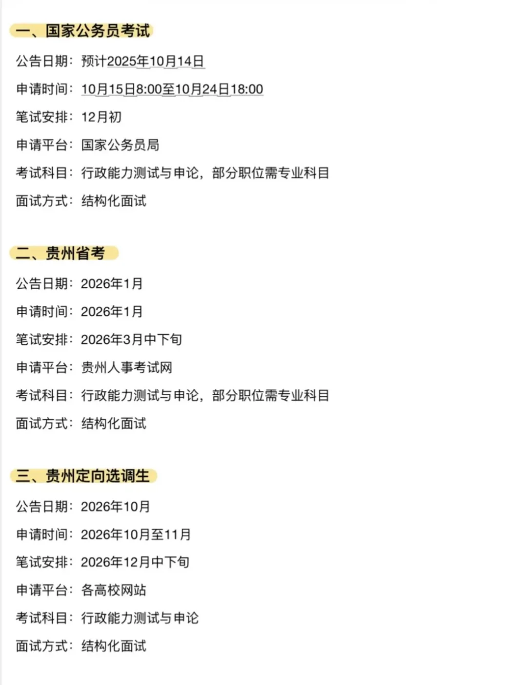 🔥贵州考公人必看！14次体制内机会全梳理