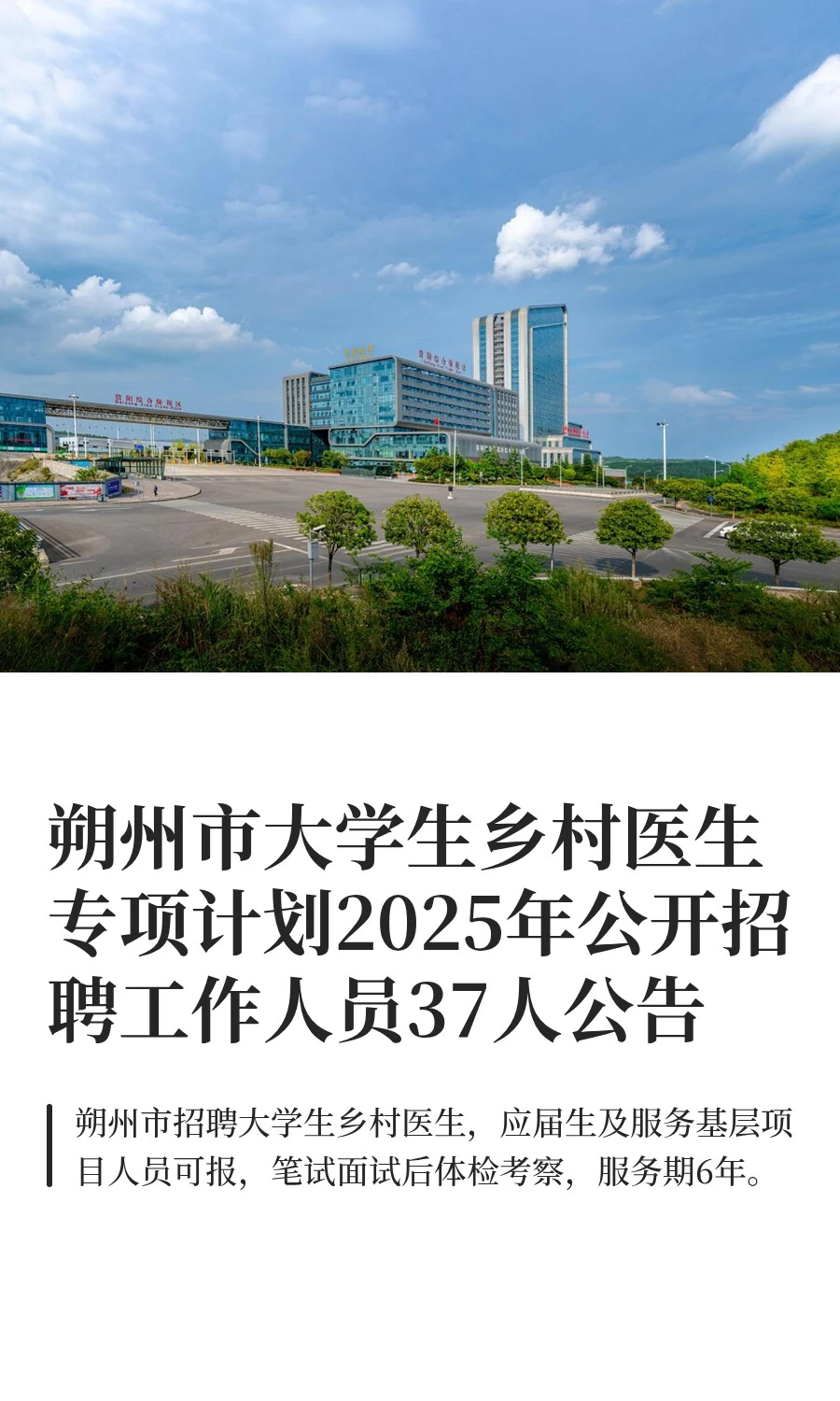 朔州市大学生乡村医生专项计划2025年公开招