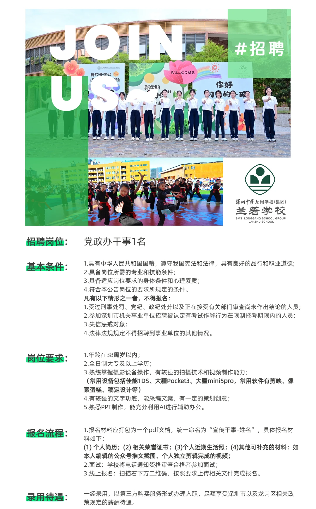 招聘干事|深中龙岗兰著学校