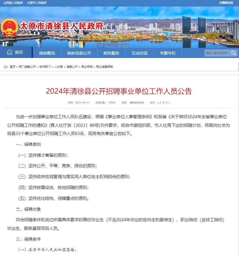 2024山西太原清徐县事业单位招聘83人公告