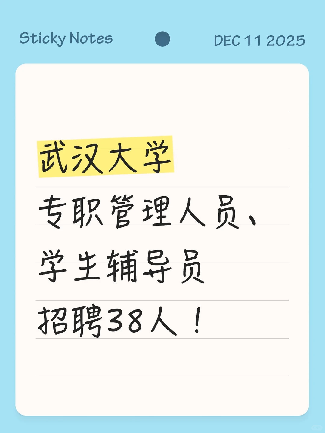 武汉大学招聘38人！专业不限！📣