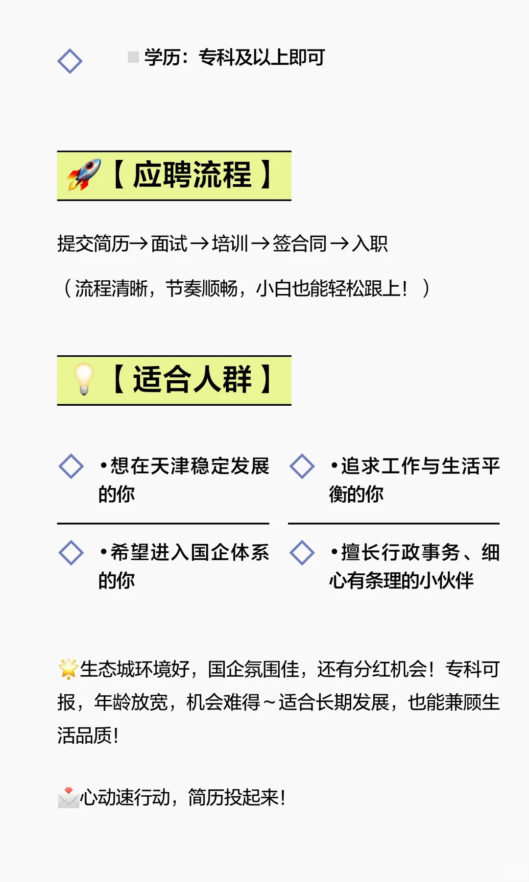 标题：天津国企招聘｜专科可报+双休+项目分