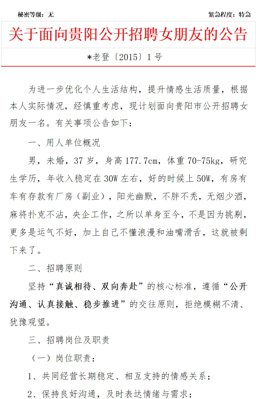 关于面向贵阳市公开招聘女朋友的公告