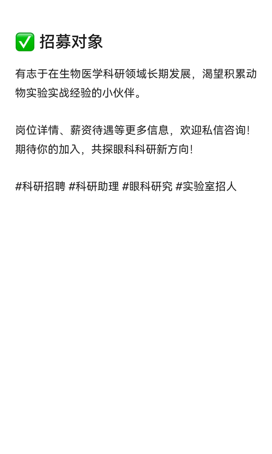 招聘 | 省医院眼科课题组诚聘科研助理