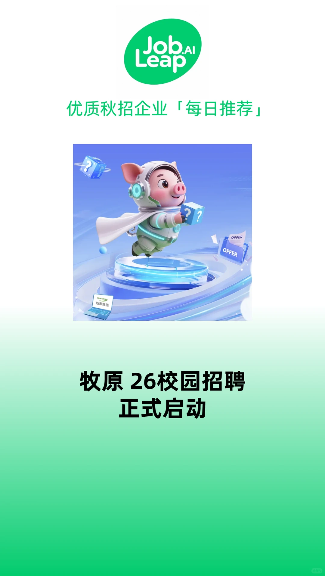 牧原2026届校园招聘正式启动！