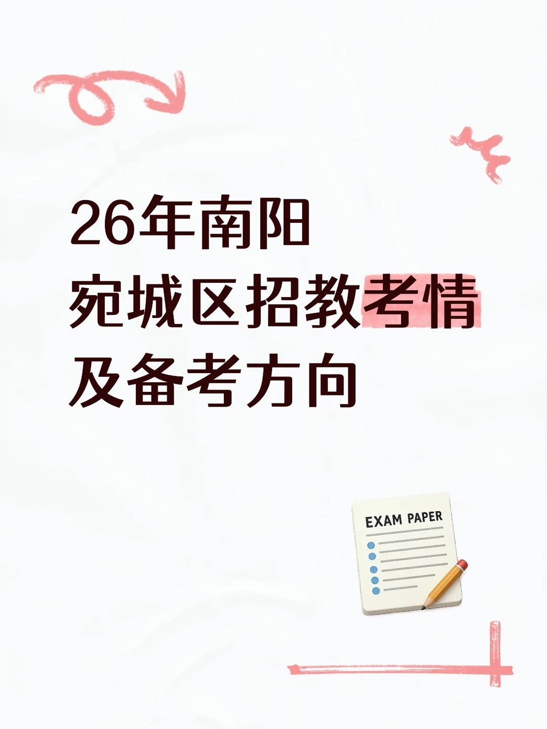 26年南阳宛城区招教考情及备考方向