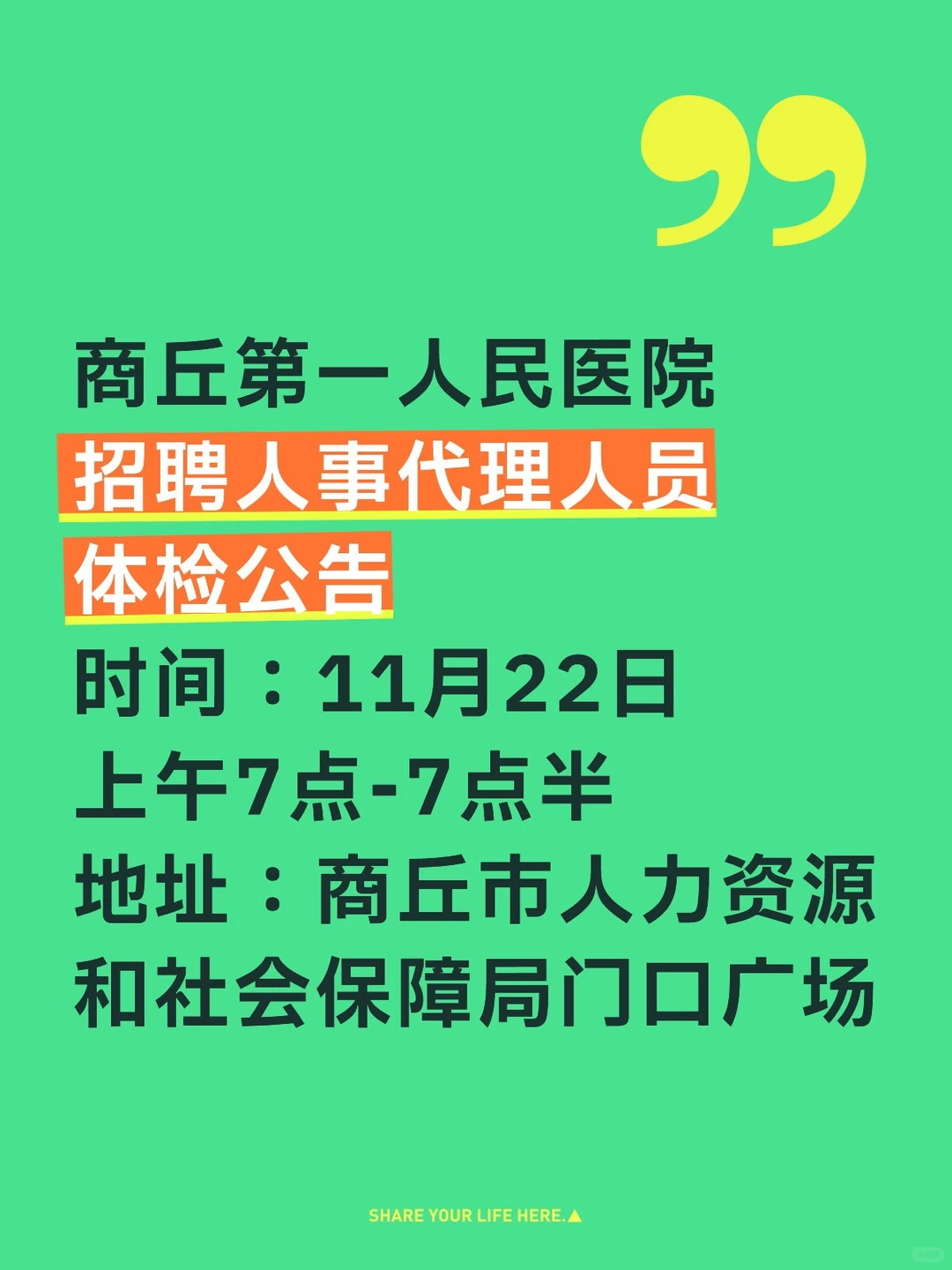 商丘一院招聘人事代理体检公告