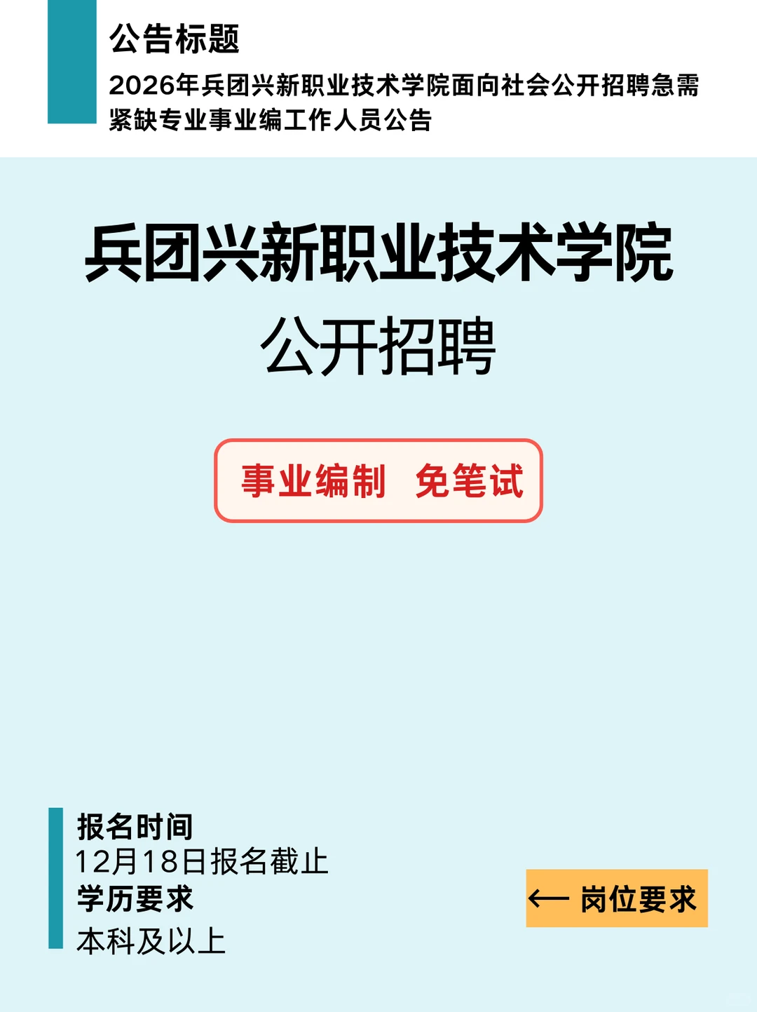 本科！免笔试！兴新职业技术学院教师招聘