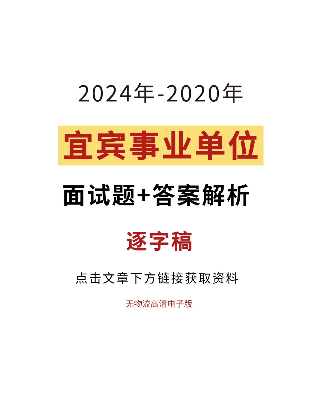 宜宾市事业单位面试题，33套含答案