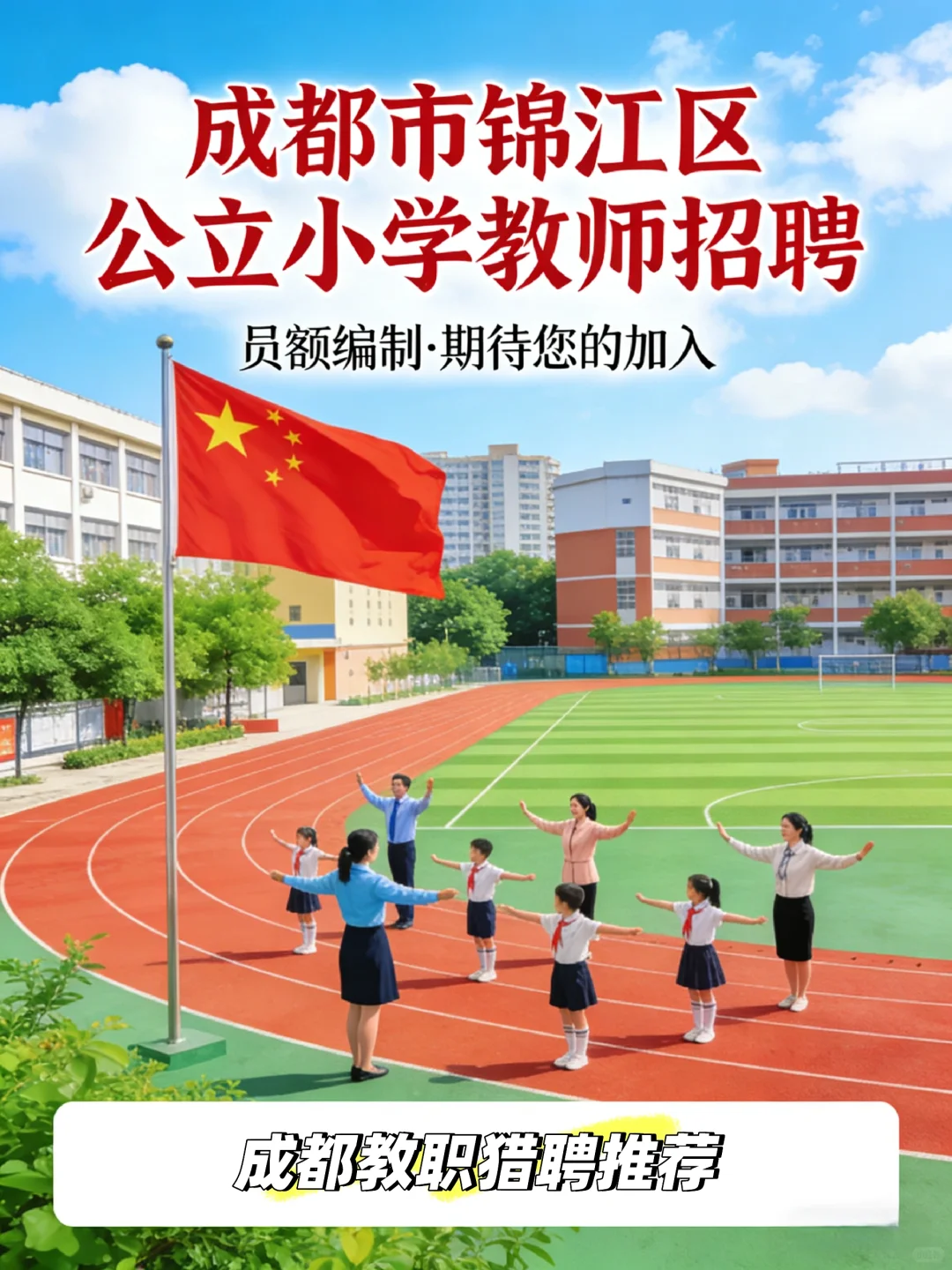 成都市锦江区公立小学招聘员额教师