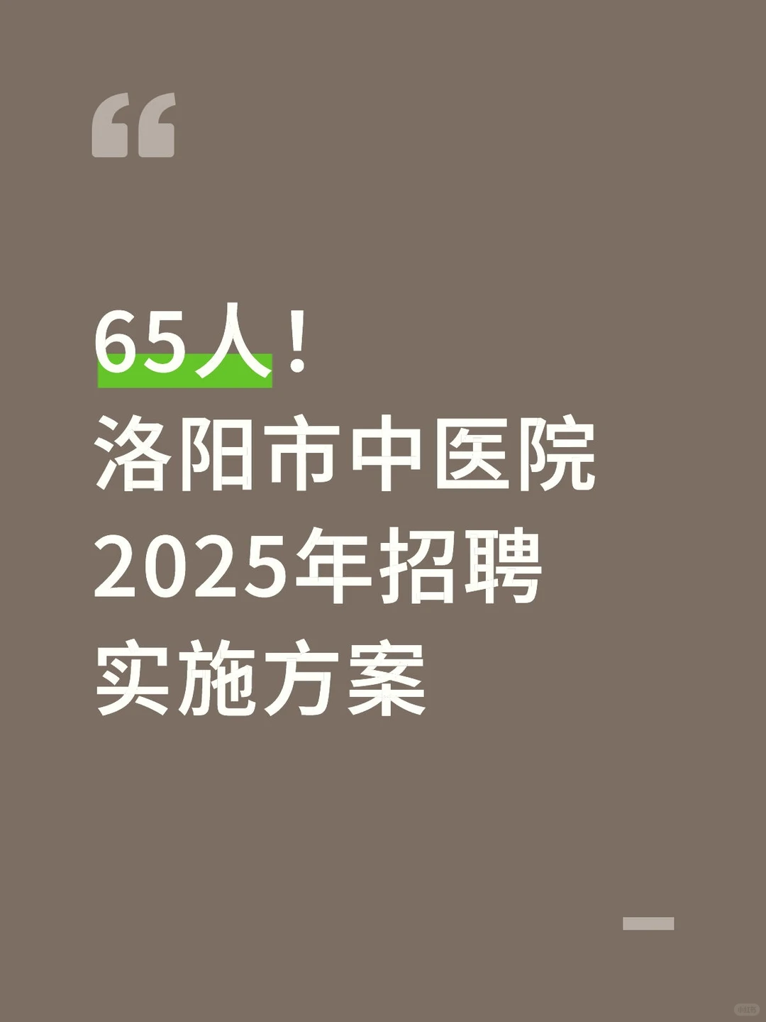 65人！洛阳市中医院2025年招聘实施方案