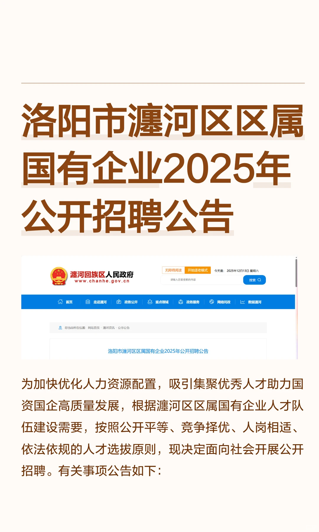 洛阳市瀍河区区属国有企业2025年公开招聘