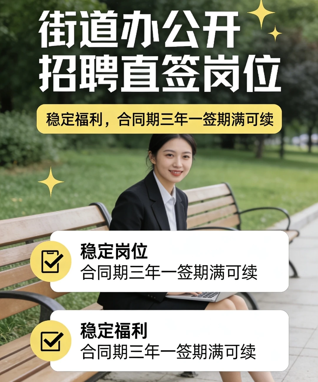 【街道办公开招聘 | 直签岗位 · 稳定福利】