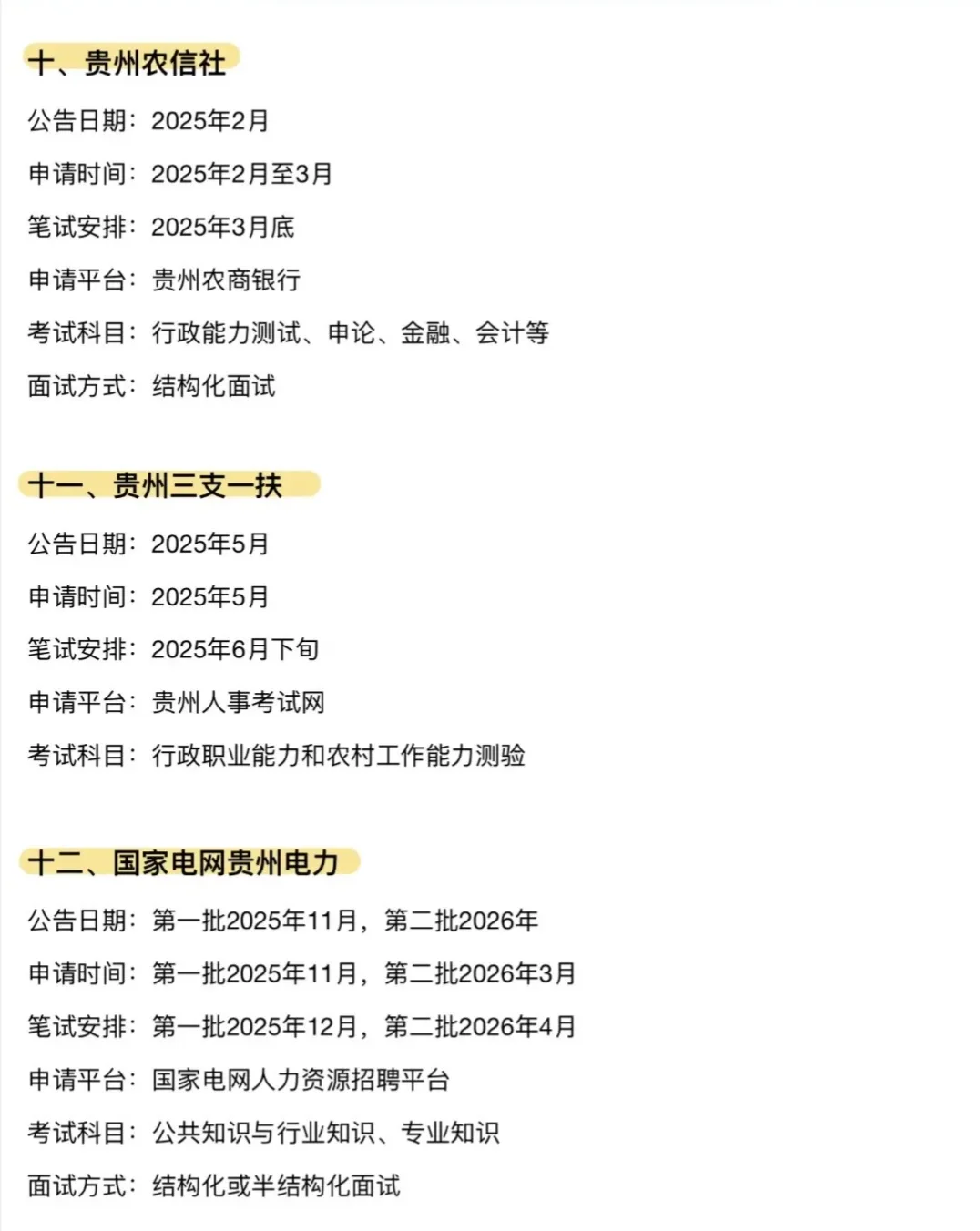 🔥贵州考公人必看！14次体制内机会全梳理