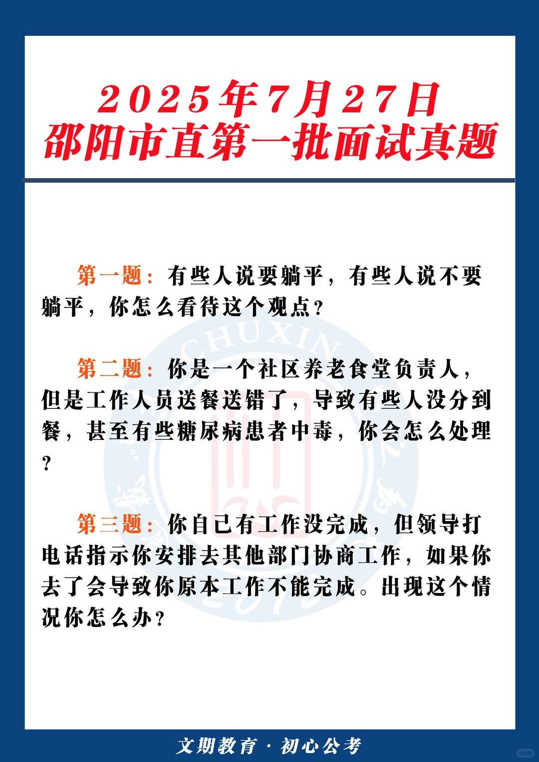 25年邵阳市直第一批面试真题（7月27日）