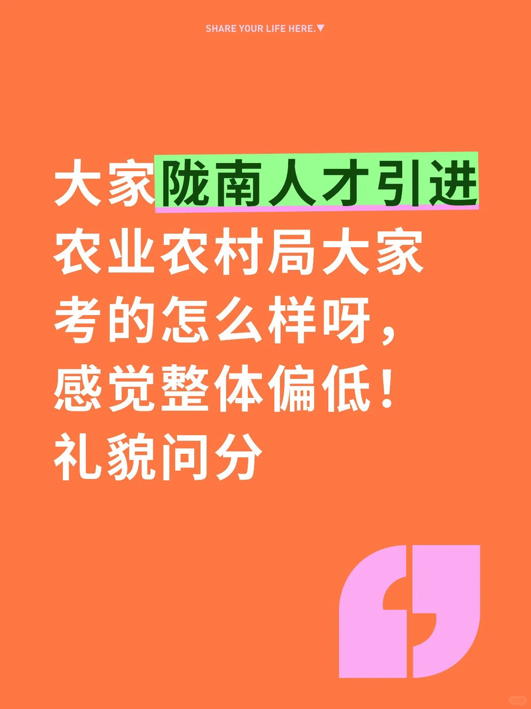 大家陇南人才引进农业农村局大家考的怎么样