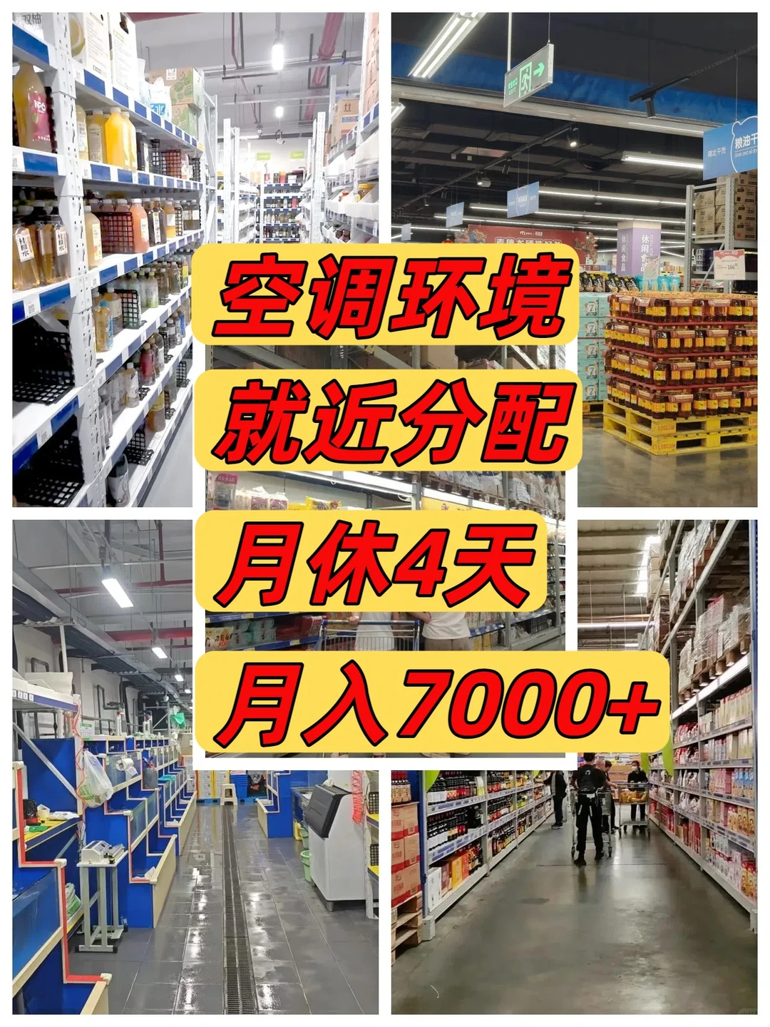 北京附近1.1km超市招人！月入7000+