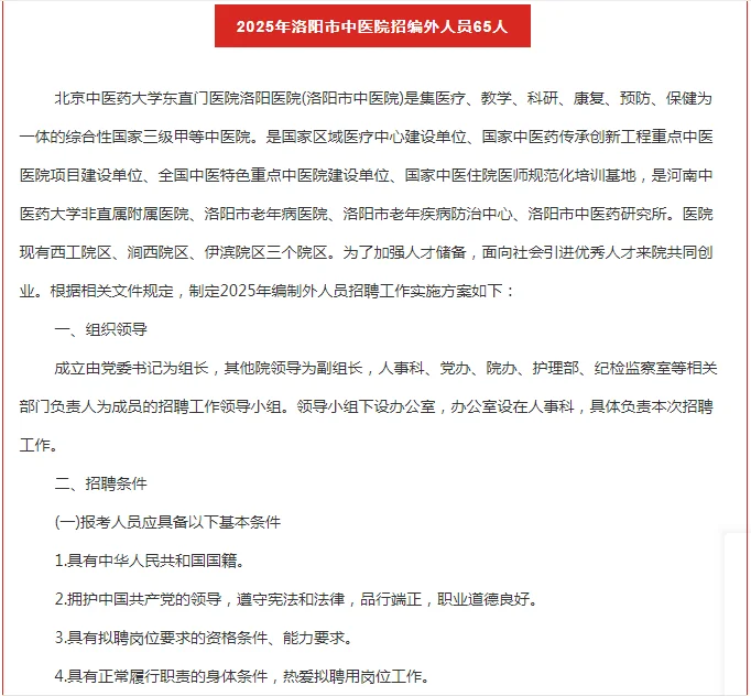 2025年洛阳市中医院招编外人员65人！