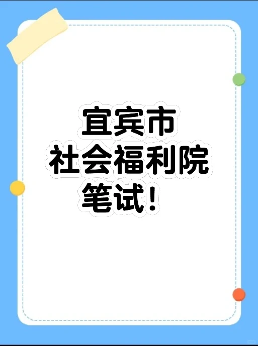 宜宾市社会福利院面试！